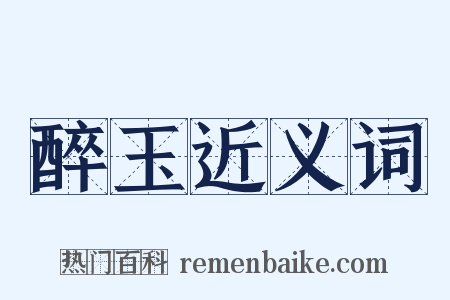 醉玉近义词是什么意思的图片